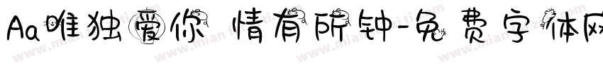 Aa唯独爱你 情有所钟字体转换
